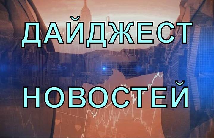 Еженедельный дайджест на 4 мая 2026 года